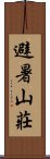 避暑山莊 Scroll