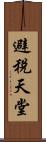 避稅天堂 Scroll