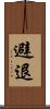 避退 Scroll