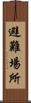 避難場所 Scroll