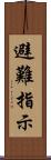 避難指示 Scroll