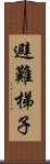 避難梯子 Scroll