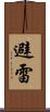 避雷 Scroll