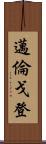 Myron Gordon Scroll
