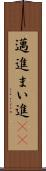邁進 Scroll