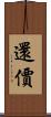 還價 Scroll