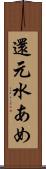 還元水あめ Scroll