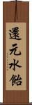 還元水飴 Scroll