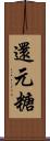 還元糖 Scroll