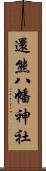 還熊八幡神社 Scroll