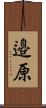 邉原 Scroll