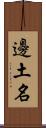 邊土名 Scroll
