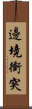 邊境衝突 Scroll