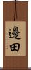 邊田 Scroll