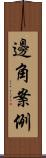 邊角案例 Scroll