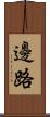 邊路 Scroll