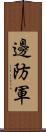 邊防軍 Scroll