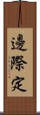 邊際定 Scroll