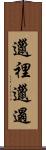 邋裡邋遢 Scroll