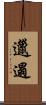 邋遢 Scroll