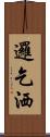 邏乞洒 Scroll