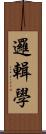 邏輯學 Scroll