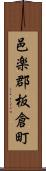 邑楽郡板倉町 Scroll