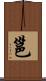 邕 Scroll