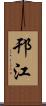 邗江 Scroll