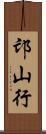 邙山行 Scroll