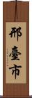 邢臺市 Scroll