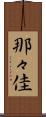 那々佳 Scroll