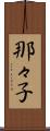 那々子 Scroll
