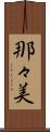 那々美 Scroll