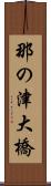 那の津大橋 Scroll
