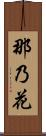 那乃花 Scroll