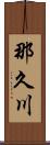 那久川 Scroll