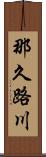 那久路川 Scroll