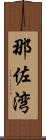 那佐湾 Scroll