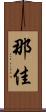 那佳 Scroll