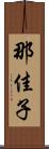 那佳子 Scroll