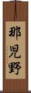 那児野 Scroll