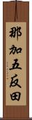 那加五反田 Scroll