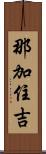那加住吉 Scroll