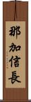 那加信長 Scroll