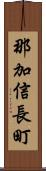 那加信長町 Scroll