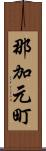 那加元町 Scroll