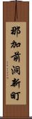 那加前洞新町 Scroll