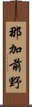 那加前野 Scroll