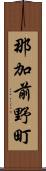 那加前野町 Scroll